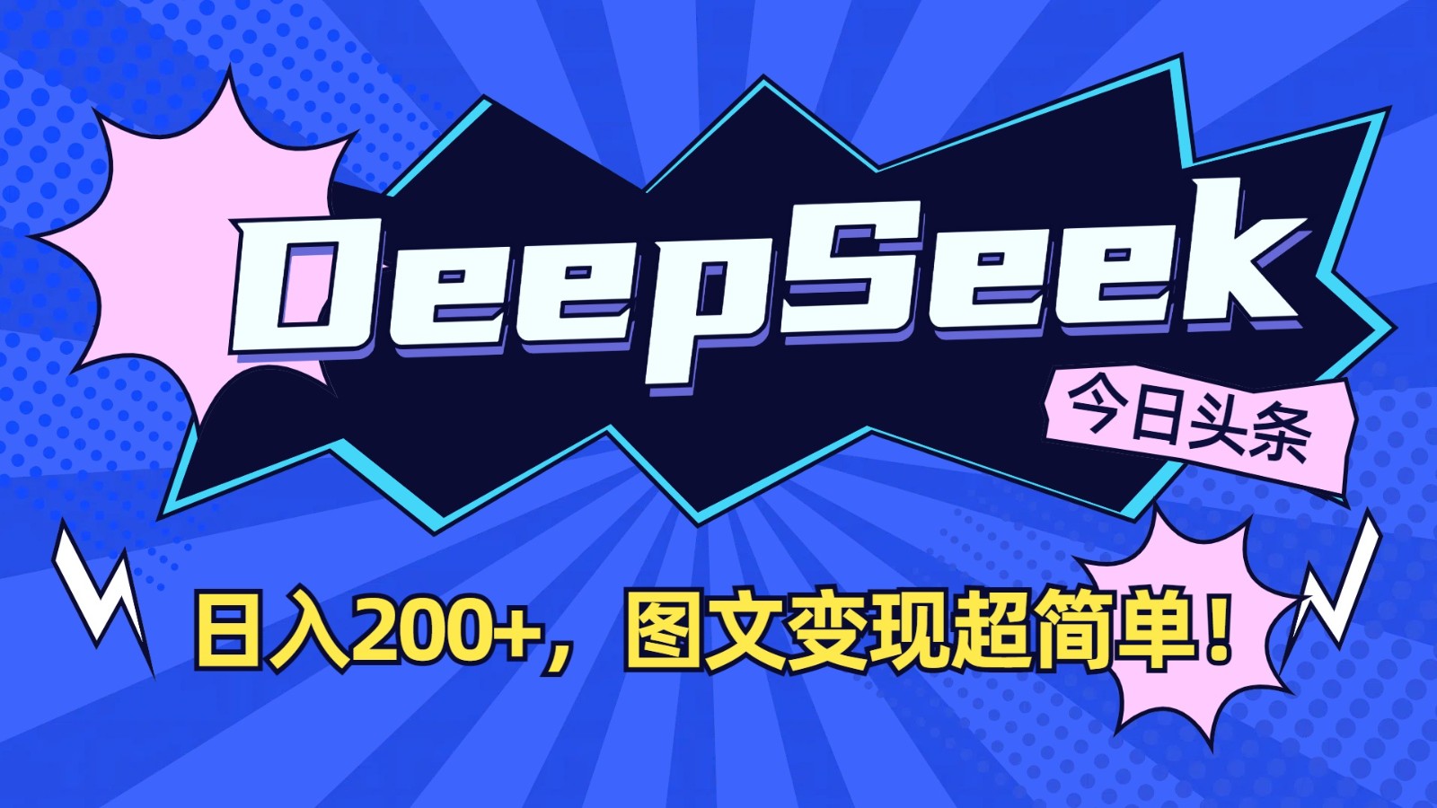 DeepSeek+今日头条:日入200+,图文变现超简单!采购|汽车产业|汽车配件|机加工蚂蚁智酷企业交流社群中心