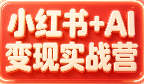 群响·小红书+AI变现实战营采购|汽车产业|汽车配件|机加工企业家交流社群中心