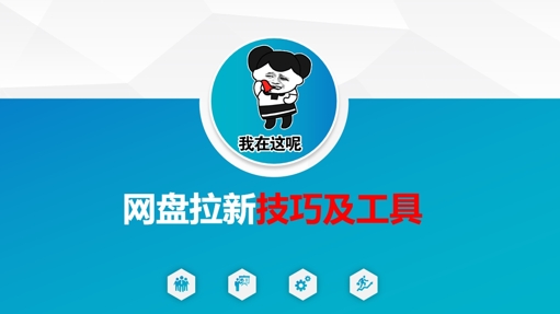 做网盘拉新技巧及工具，做网盘拉新真正的核心采购|汽车产业|汽车配件|机加工蚂蚁智酷企业交流社群中心