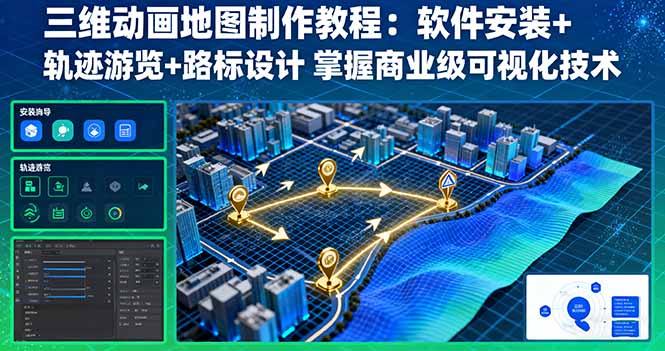 三维动画地图制作教程：软件安装+轨迹游览+路标设计 掌握商业级可视化技术采购|汽车产业|汽车配件|机加工蚂蚁智酷企业交流社群中心