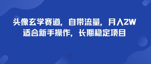 头像玄学赛道，自带流量，月入2W，适合新手操作，长期稳定项目采购|汽车产业|汽车配件|机加工蚂蚁智酷企业交流社群中心