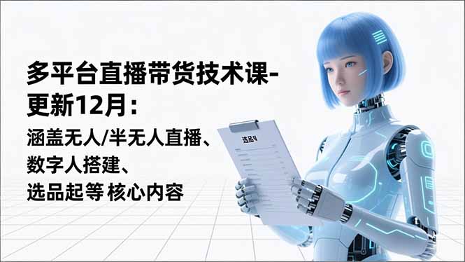 平台直播带货技术课-更新12月：涵盖无人/半无人直播、数字人搭建、选品起号等核心内容采购|汽车产业|汽车配件|机加工蚂蚁智酷企业交流社群中心