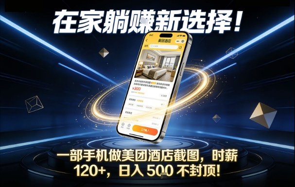 在家躺賺新选择,一部手机做美团酒店截图,时薪120+,日入5张不封顶【揭秘】采购|汽车产业|汽车配件|机加工蚂蚁智酷企业交流社群中心