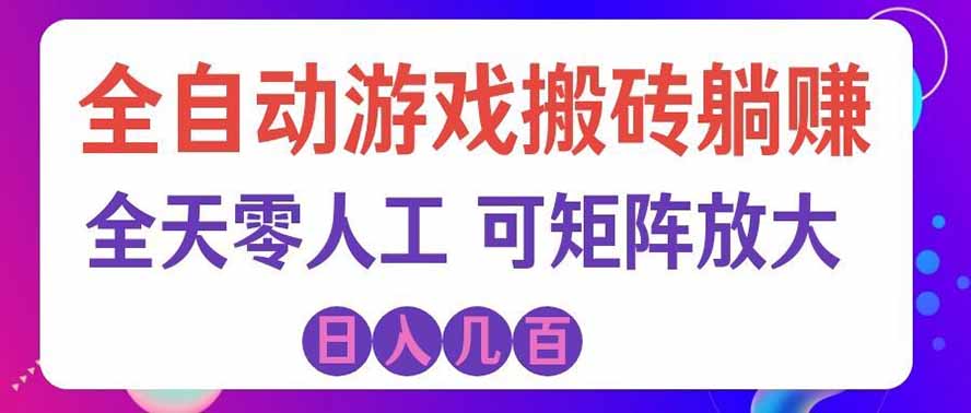 海外的爆火欧美游戏全自动打金币项目，日入千元，手把手教你！采购|汽车产业|汽车配件|机加工企业家交流社群中心
