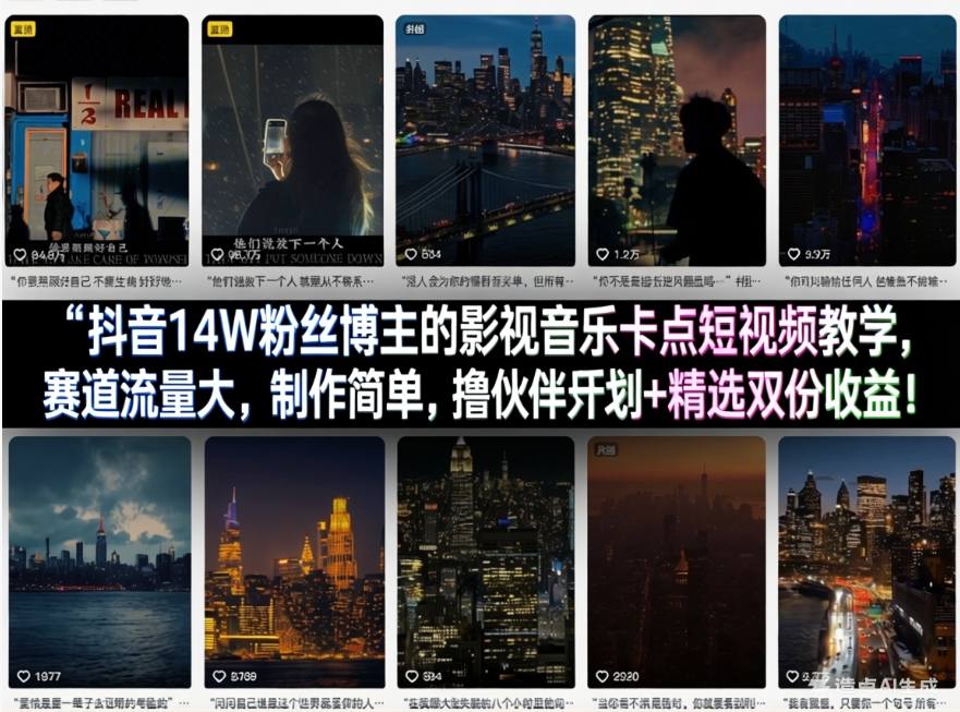 抖音14W粉丝博主的影视音乐卡点短视频教学,赛道流量大,制作简单,撸伙伴计划+精选双份收益!采购|汽车产业|汽车配件|机加工企业家交流社群中心
