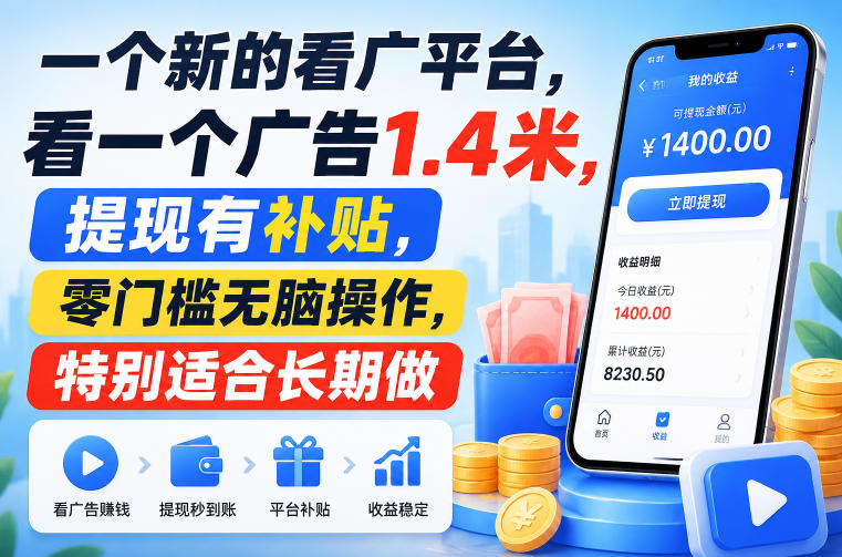 一个新的看广平台,看一个广告1.4米,提现有补贴,零门槛无脑操作,特别适合长期做【揭秘】采购|汽车产业|汽车配件|机加工企业家交流社群中心