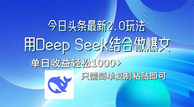 今日头条最新2.0版本,用Deep Seek结合今日头条做爆文,单日收益轻松10...采购|汽车产业|汽车配件|机加工蚂蚁智酷企业交流社群中心