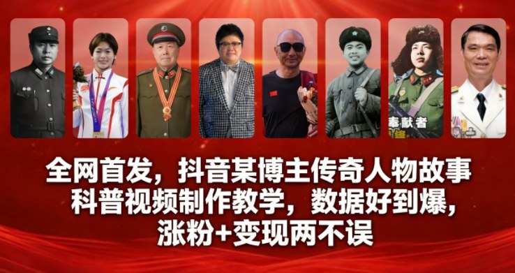 全网首发，抖音某博主传奇人物故事科普视频制作教学，数据好到爆，涨粉+变现两不误采购|汽车产业|汽车配件|机加工蚂蚁智酷企业交流社群中心