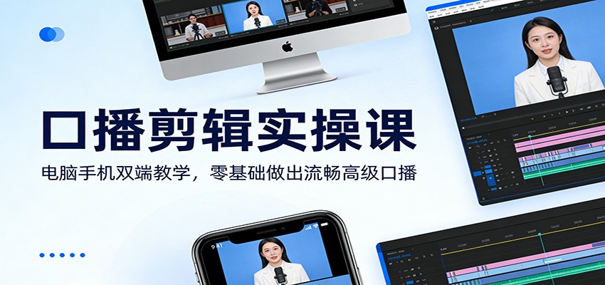 口播剪辑实操课：电脑手机双端教学，零基础做出流畅高级口播采购|汽车产业|汽车配件|机加工蚂蚁智酷企业交流社群中心