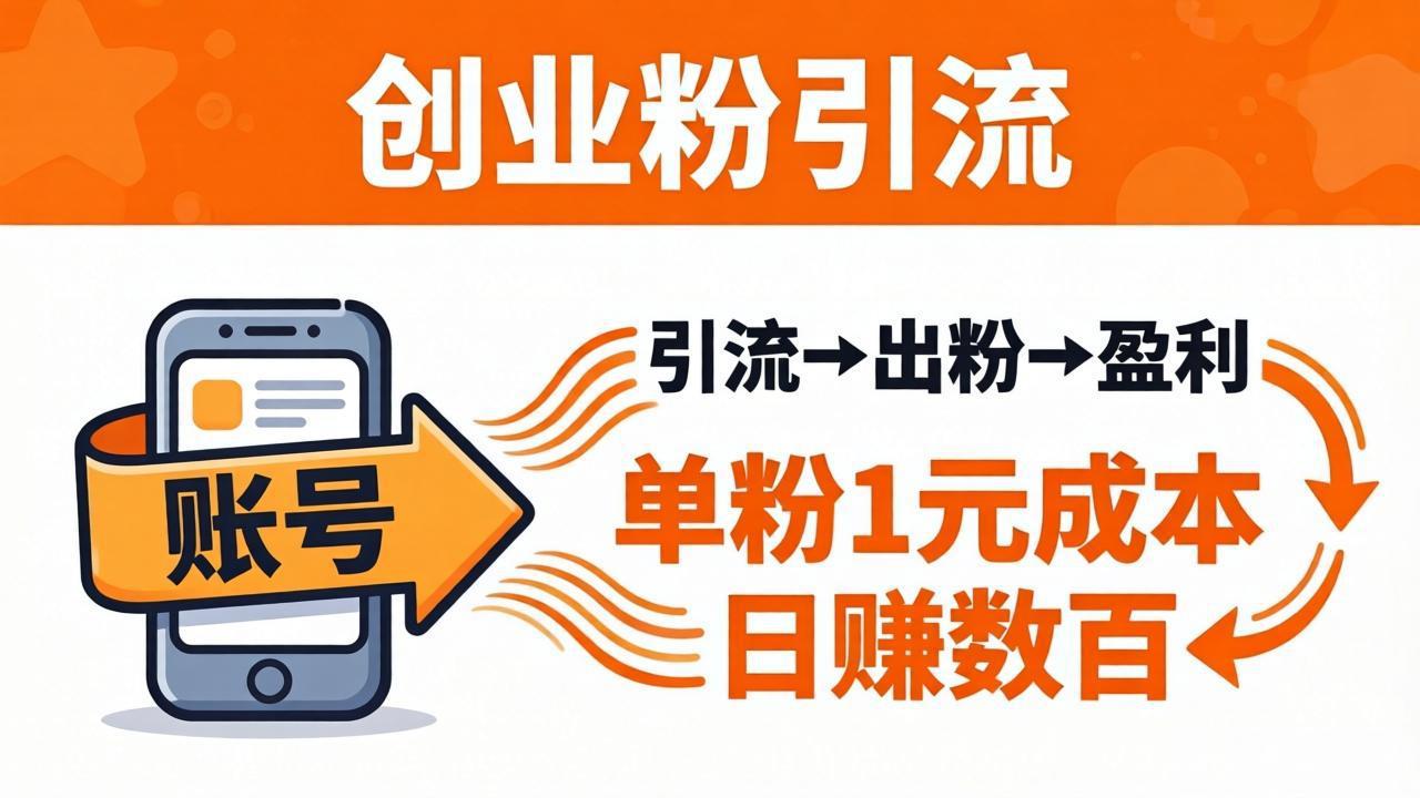 日引50+独家创业粉引流课：1个账号即可开干，单粉1元成本，日赚数百出粉盈利采购|汽车产业|汽车配件|机加工企业家交流社群中心