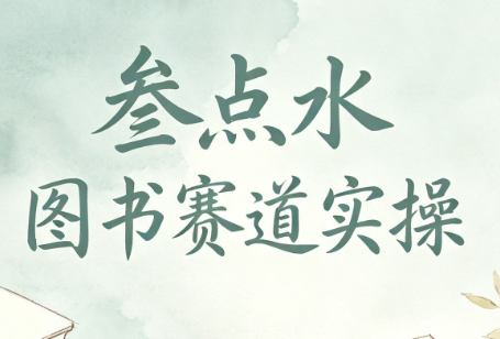 叁点水图书赛道实操采购|汽车产业|汽车配件|机加工企业家交流社群中心