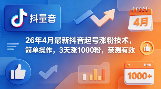 26年4月最新抖音起号涨粉技术，简单操作，3天涨1000粉，亲测有效采购|汽车产业|汽车配件|机加工企业家交流社群中心