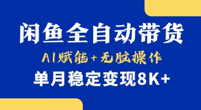 首发【小黄鱼全自动带货】,Ai赋能,无脑操作,单月稳定变现8k+【揭秘】采购|汽车产业|汽车配件|机加工蚂蚁智酷企业交流社群中心