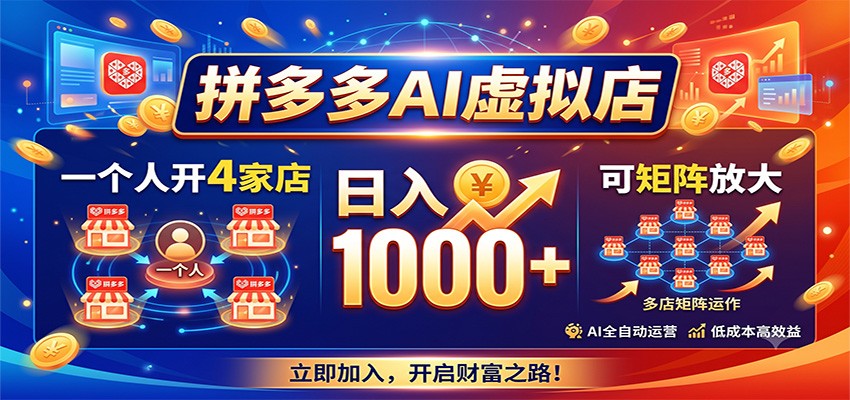 拼多多AI虚拟店，一个人开4家店，日入1000+，可矩阵放大采购|汽车产业|汽车配件|机加工企业家交流社群中心