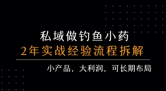 私域做钓鱼小药 每单利润3张+ 详细流程拆解采购|汽车产业|汽车配件|机加工蚂蚁智酷企业交流社群中心