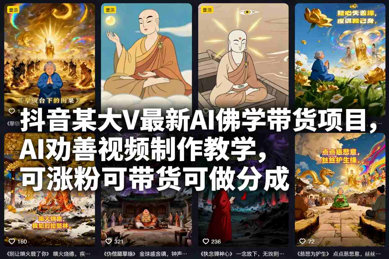 抖音某大V最新AI佛学带货项目,AI劝善视频制作教学,可涨粉可带货可做分成采购|汽车产业|汽车配件|机加工蚂蚁智酷企业交流社群中心