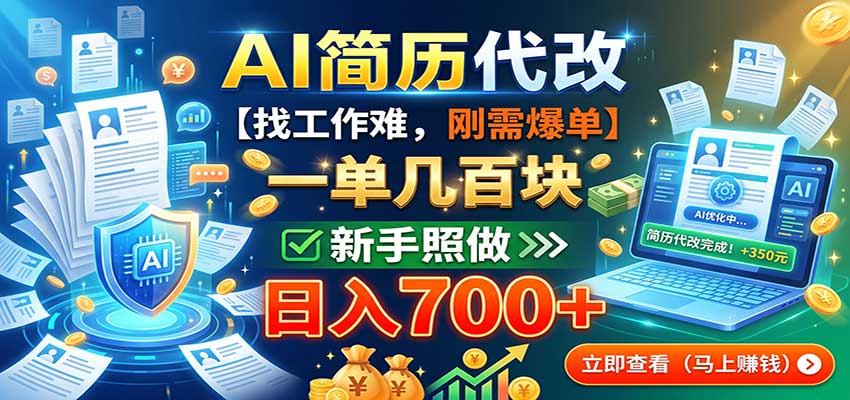 AI简历代改，一单几百块，找工作难，刚需爆单，新手照做日入700+采购|汽车产业|汽车配件|机加工企业家交流社群中心