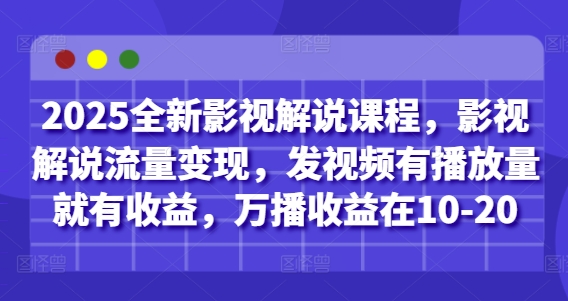 2025全新影视解说课程,影视解说流量变现,发视频有播放量就有收益,万播收益在10-20采购|汽车产业|汽车配件|机加工蚂蚁智酷企业交流社群中心