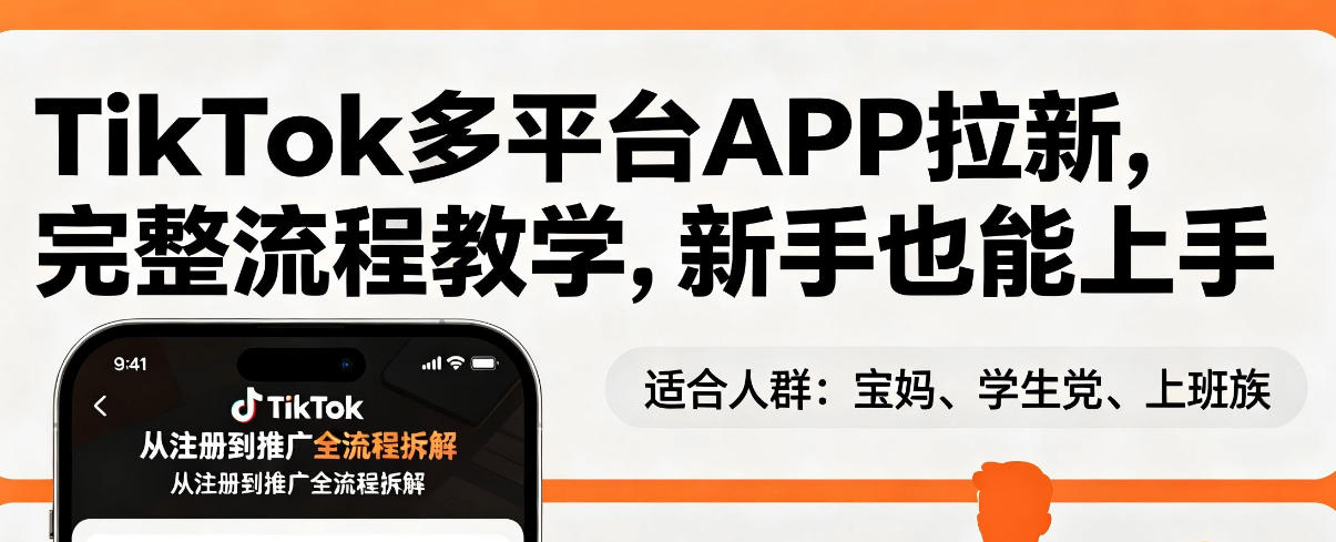 TikTok多平台APP拉新，完整流程教学，新手也能上手，轻松出海搞美金采购|汽车产业|汽车配件|机加工企业家交流社群中心