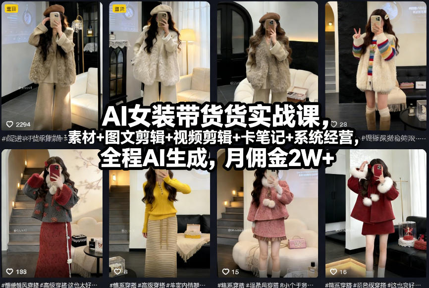 AI女装带货实战课，起号+素材+图文剪辑+视频剪辑+卡笔记+系统经营，全程AI生成，月佣金2W+采购|汽车产业|汽车配件|机加工蚂蚁智酷企业交流社群中心