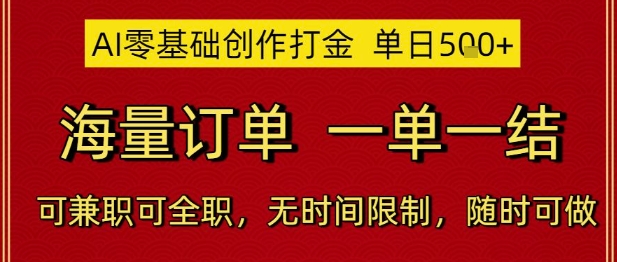 AI零基础创作打金，单日5张，海量订单，一单一结，可兼职可全职，无时间限制，随时可做【揭秘】采购|汽车产业|汽车配件|机加工蚂蚁智酷企业交流社群中心
