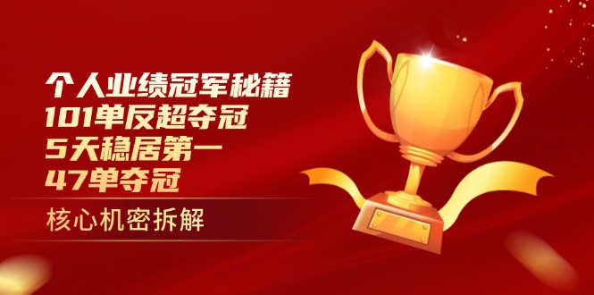 个人业绩冠军秘籍：101单反超夺冠，5天稳居第一，47单夺冠采购|汽车产业|汽车配件|机加工蚂蚁智酷企业交流社群中心