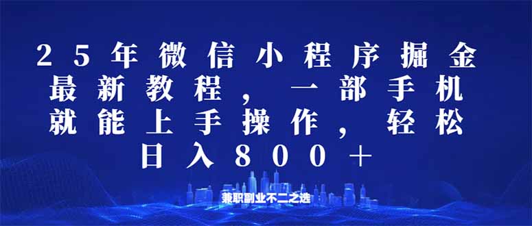 微信小程序25年掘金玩法，一部手机就能操作，稳定日入800+,适合所有人…采购|汽车产业|汽车配件|机加工蚂蚁智酷企业交流社群中心