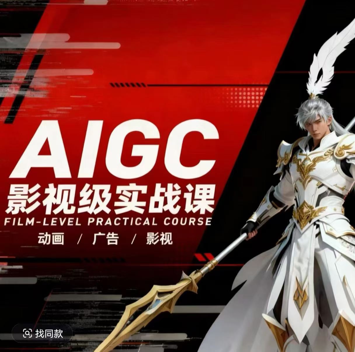 AIGC影视级实战课,动画-广告-影视,商业落地攻略+影视案例拆解采购|汽车产业|汽车配件|机加工企业家交流社群中心