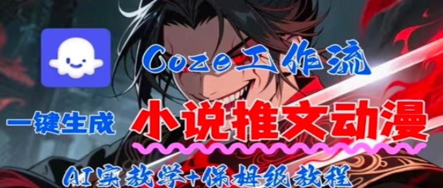 用Coze扣子工作流一键生成小说推文动漫短视频,全流程保姆级教学采购|汽车产业|汽车配件|机加工蚂蚁智酷企业交流社群中心