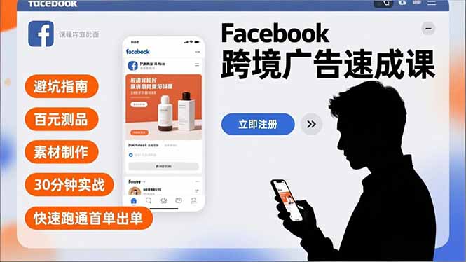 Facebook跨境广告速成课，避坑指南、百元测品、素材制作，30分钟实战，快速跑通首单出单采购|汽车产业|汽车配件|机加工蚂蚁智酷企业交流社群中心