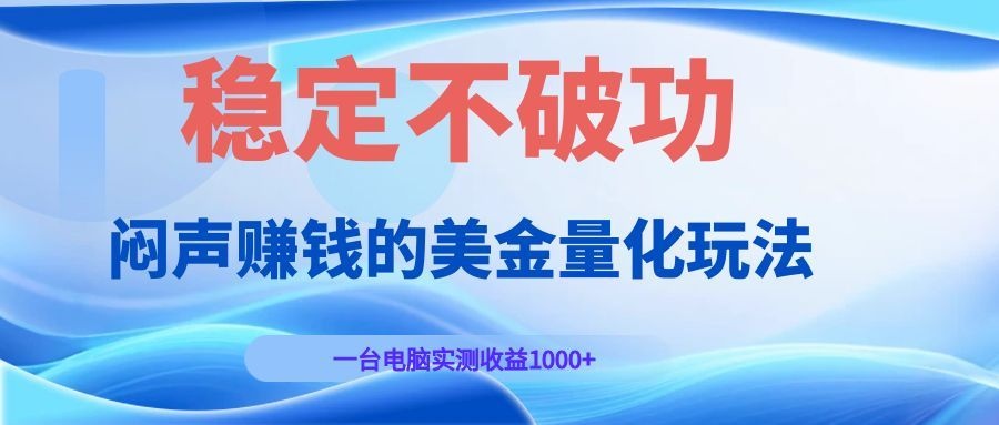 闷声赚钱的美金量化玩法，一台电脑实测收益1000+稳定不破功！采购|汽车产业|汽车配件|机加工企业家交流社群中心