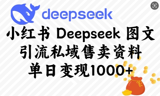 小红书Deepseek图文引流私域售卖资料，单日变现多张采购|汽车产业|汽车配件|机加工蚂蚁智酷企业交流社群中心