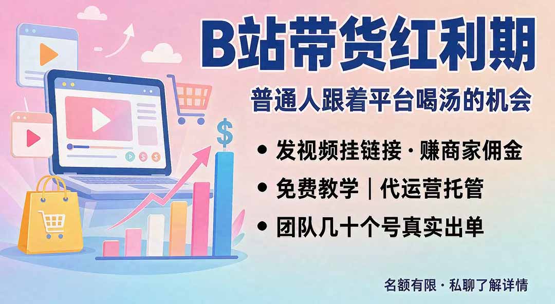 B站短视频带货红利｜免费教学+代运营托管，两种玩法，单号七天收益1200-3600采购|汽车产业|汽车配件|机加工企业家交流社群中心