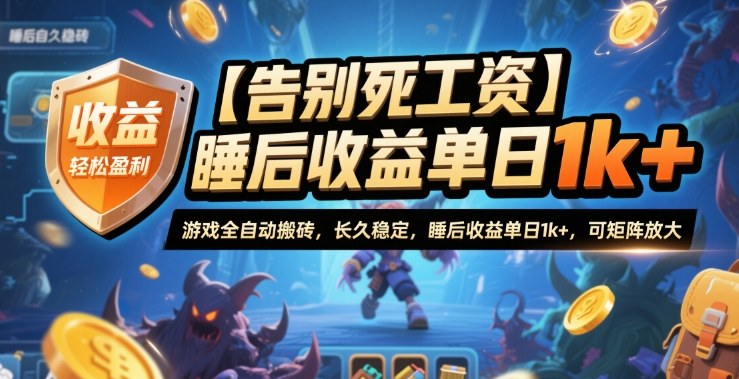 【告别死工资】游戏全自动搬砖,长久稳定,睡后收益单日1k+,可矩阵放大【揭秘】采购|汽车产业|汽车配件|机加工蚂蚁智酷企业交流社群中心