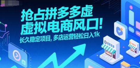 抢占拼多多虚拟电商风口:长久稳定项目,多店运营轻松日入1k采购|汽车产业|汽车配件|机加工蚂蚁智酷企业交流社群中心