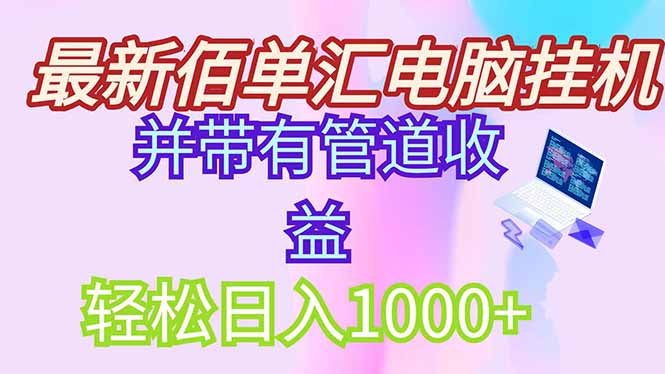 最新电脑挂机搬砖,纯绿色长期稳定项目,带管道收益轻松日入1000+采购|汽车产业|汽车配件|机加工蚂蚁智酷企业交流社群中心