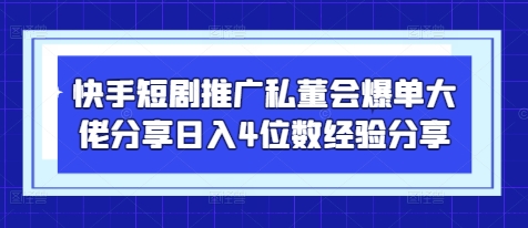 快手短剧推广私董会爆单大佬分享日入4位数经验分享采购|汽车产业|汽车配件|机加工蚂蚁智酷企业交流社群中心