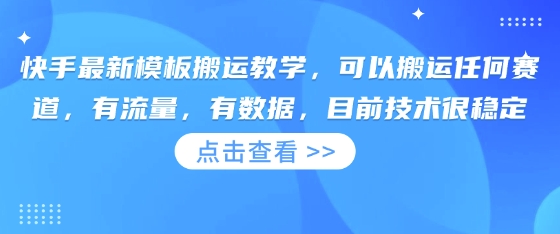 快手最新模板搬运教学,可以搬运任何赛道,有流量,有数据,目前技术很稳定采购|汽车产业|汽车配件|机加工蚂蚁智酷企业交流社群中心