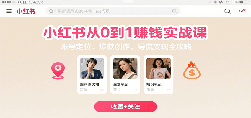 小红书从0到1赚钱实战课：账号定位、 爆款创作 、导流变现全攻略采购|汽车产业|汽车配件|机加工蚂蚁智酷企业交流社群中心