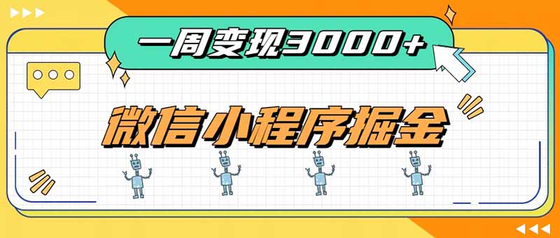 一周3000+的微信小程序,通过四种变现方式稳定增收,最强积累型副业采购|汽车产业|汽车配件|机加工企业家交流社群中心