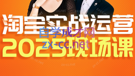 推易·淘宝全套运营现场课程(更新12月)采购|汽车产业|汽车配件|机加工蚂蚁智酷企业交流社群中心