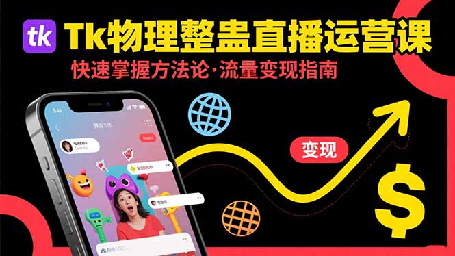 Tk物理整蛊直播跨境运营：快速掌握整蛊类直播的运营方法论，实现流量变现采购|汽车产业|汽车配件|机加工蚂蚁智酷企业交流社群中心