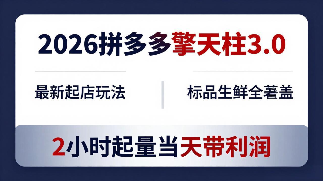 2026拼多多擎天柱 3.0-更新4月20：最新起店玩法，标品生鲜全覆盖，2小时起量当天带利润采购|汽车产业|汽车配件|机加工企业家交流社群中心