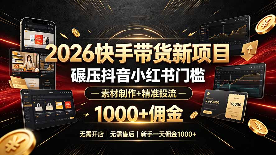 2026快手带货新项目|碾压抖音小红书门槛,素材制作+精准投流,无需开店,无需售后,新手一天佣金1000+采购|汽车产业|汽车配件|机加工企业家交流社群中心