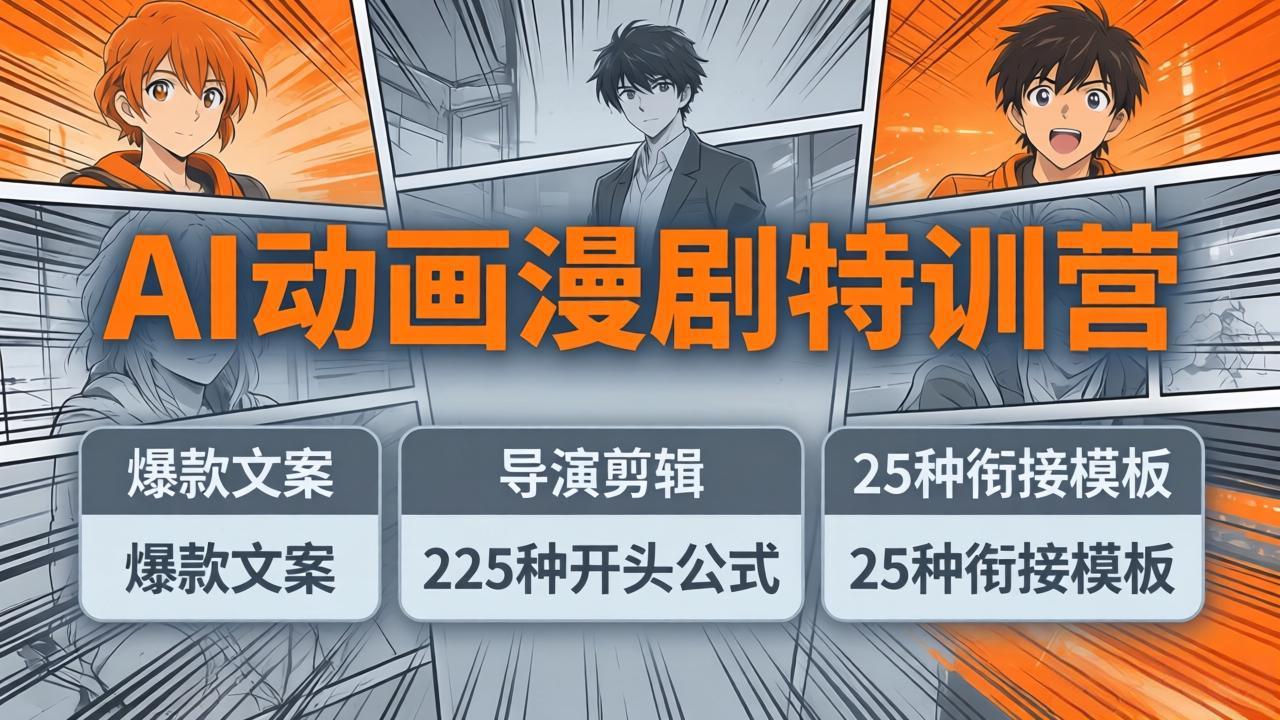 AI动画漫剧特训营：爆款文案+导演剪辑：225种开头公式+25种衔接模板，两小时剪电影级大片采购|汽车产业|汽车配件|机加工企业家交流社群中心