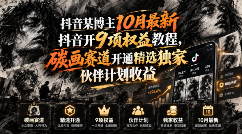 抖音某博主10月最新抖音开9项权益教程,碳画赛道开通精选独家伙伴计划收益,有需要自测采购|汽车产业|汽车配件|机加工企业家交流社群中心