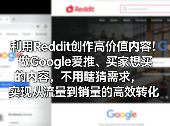 利用Reddit创作高价值内容!做Google爱推、买家想买的内容,不用瞎猜需求,实现从流量到销量的高效转化采购|汽车产业|汽车配件|机加工企业家交流社群中心