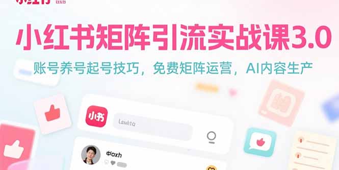 小红书矩阵引流实战课3.0:账号养号起号技巧,免裴矩阵运营,AI内容生产采购|汽车产业|汽车配件|机加工蚂蚁智酷企业交流社群中心