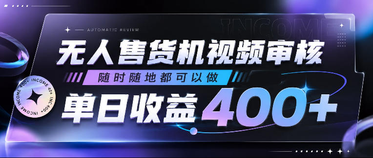 无人售货机视频审核，随时随地都可以做，单日收益400+，有手就行，人人可做【揭秘】采购|汽车产业|汽车配件|机加工企业家交流社群中心