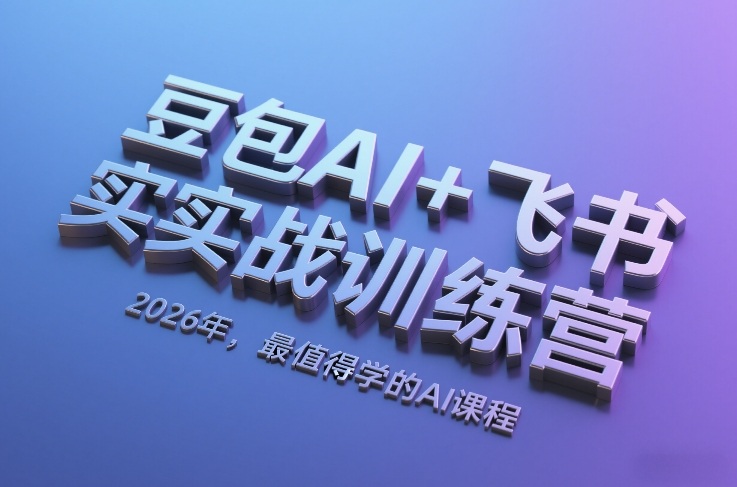 豆包AI+飞书实战训练营，2026年，最值得学的AI课程采购|汽车产业|汽车配件|机加工蚂蚁智酷企业交流社群中心